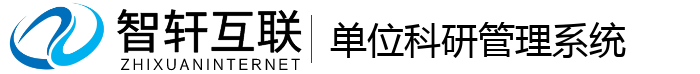 单位科研管理系统